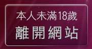 本人未滿18歲，離開免費線上成人